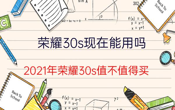 荣耀30s现在能用吗 2021年荣耀30s值不值得买？